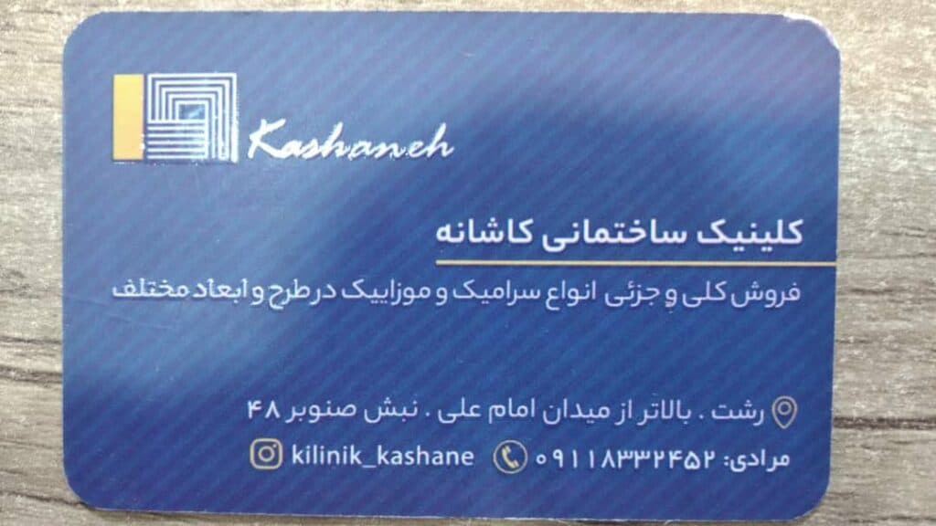 گالری کاشی سرامیک کاشانه در پیرکلاچای رشت