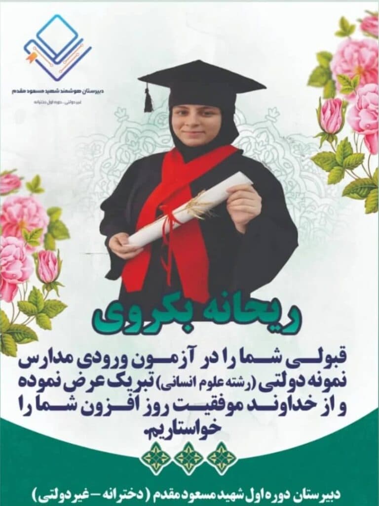 دبیرستان دخترانه غیر دولتی دوره اول شهید مسعود مقدم در رشت