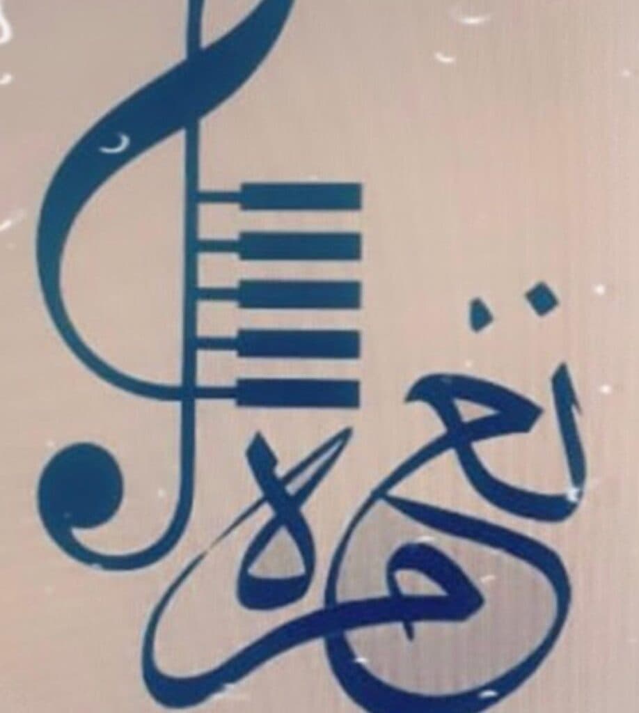 آموزشگاه موسیقی نغمه در چابهار