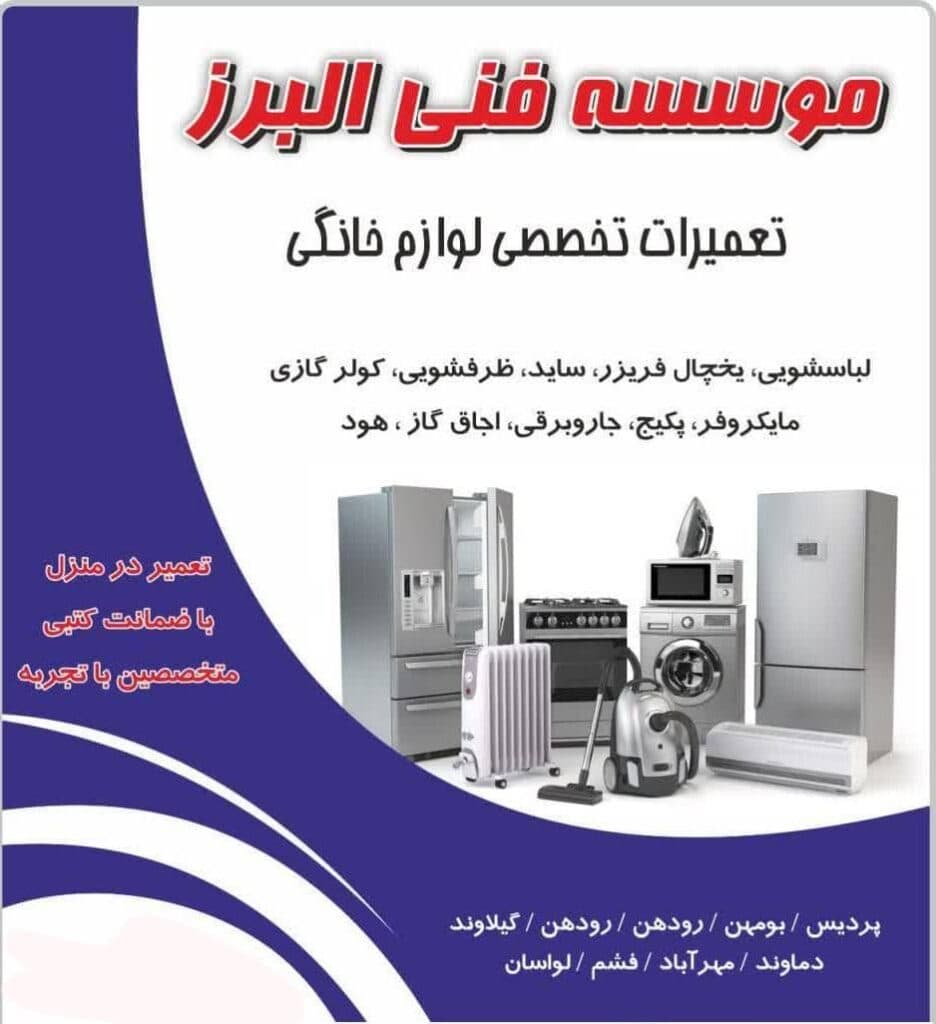 تعمیرات ماشین ظرفشویی لباسشویی الجی سامسونگ پردیس سرویس در پردیس