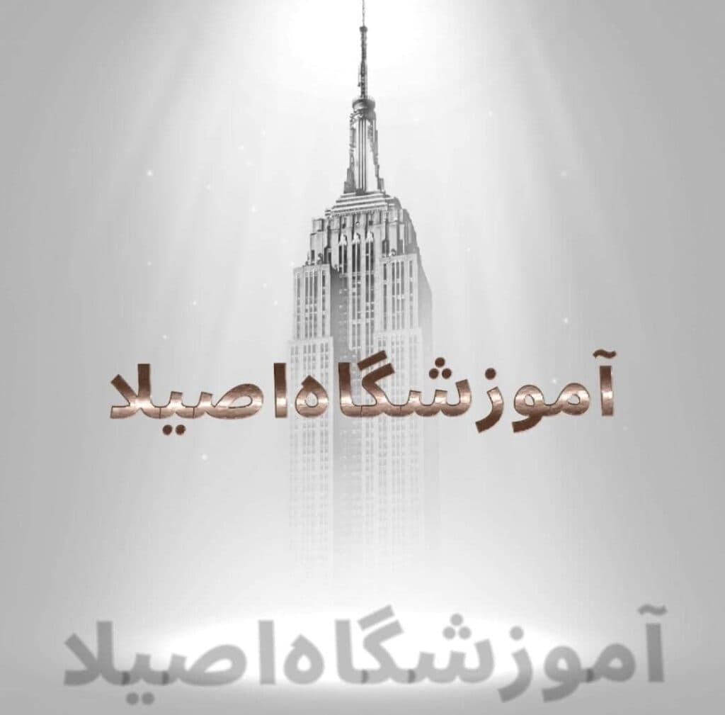 آموزشگاه طراحی و دوخت اصیلا در تبریز