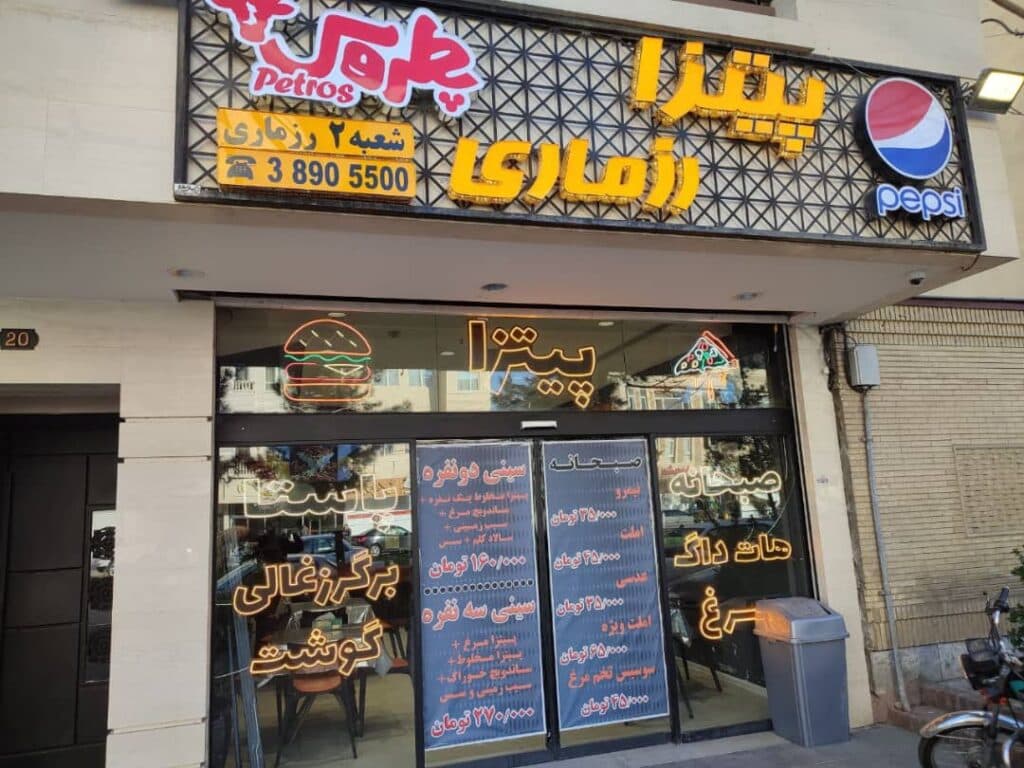 فست فود و پیتزا رزماری در مشهد