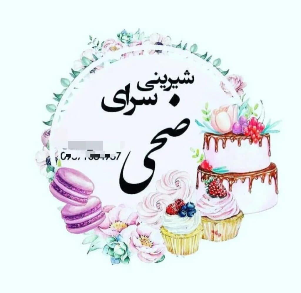 شیرینی سرای ضحی در تنگستان بوشهر