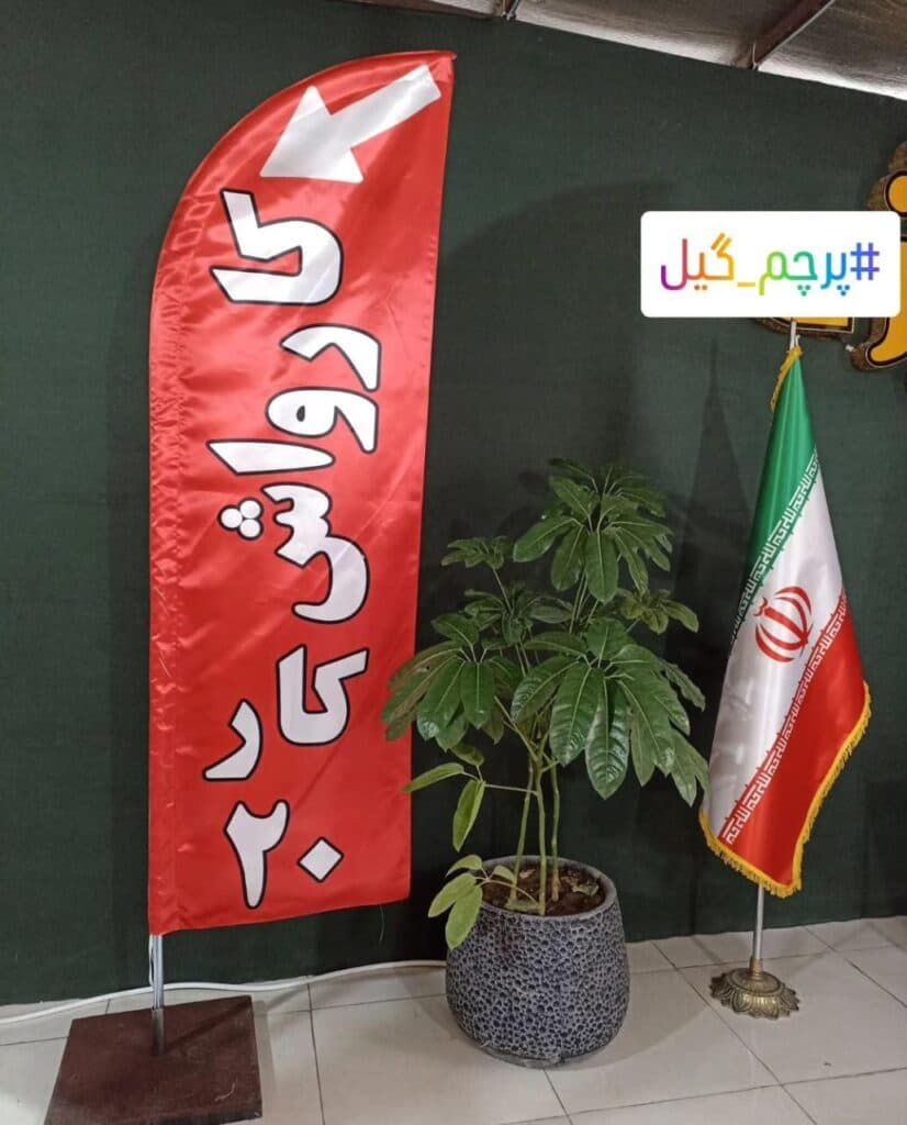 چاپ و فروش پرچم ساحلی پرچم گیل در رشت