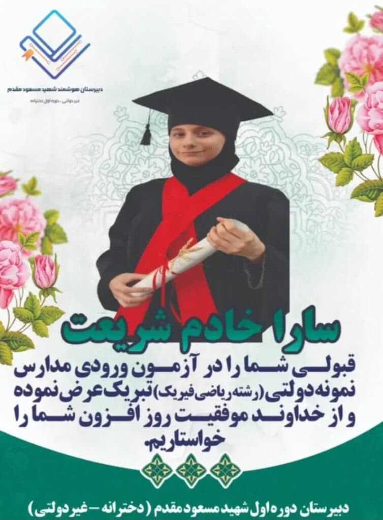 دبیرستان دخترانه غیر دولتی دوره اول شهید مسعود مقدم در رشت