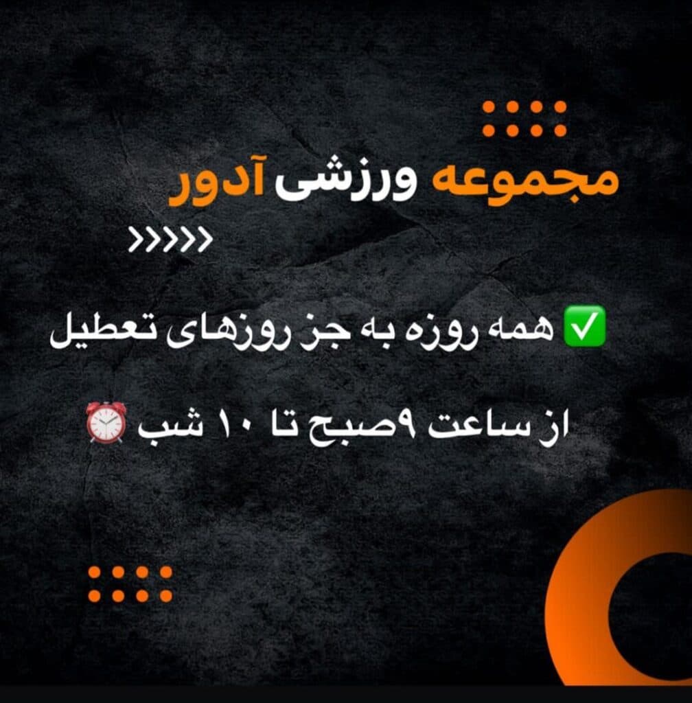 باشگاه ورزشی آدور در اهواز