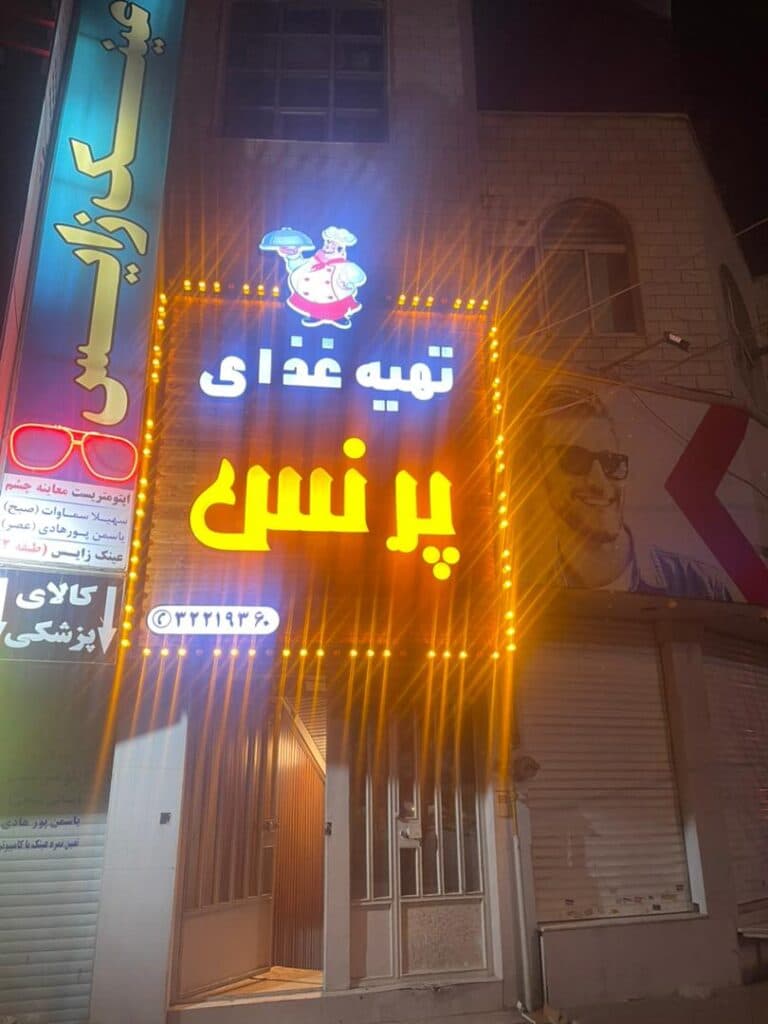 تهیه غذای پرنس در کرج