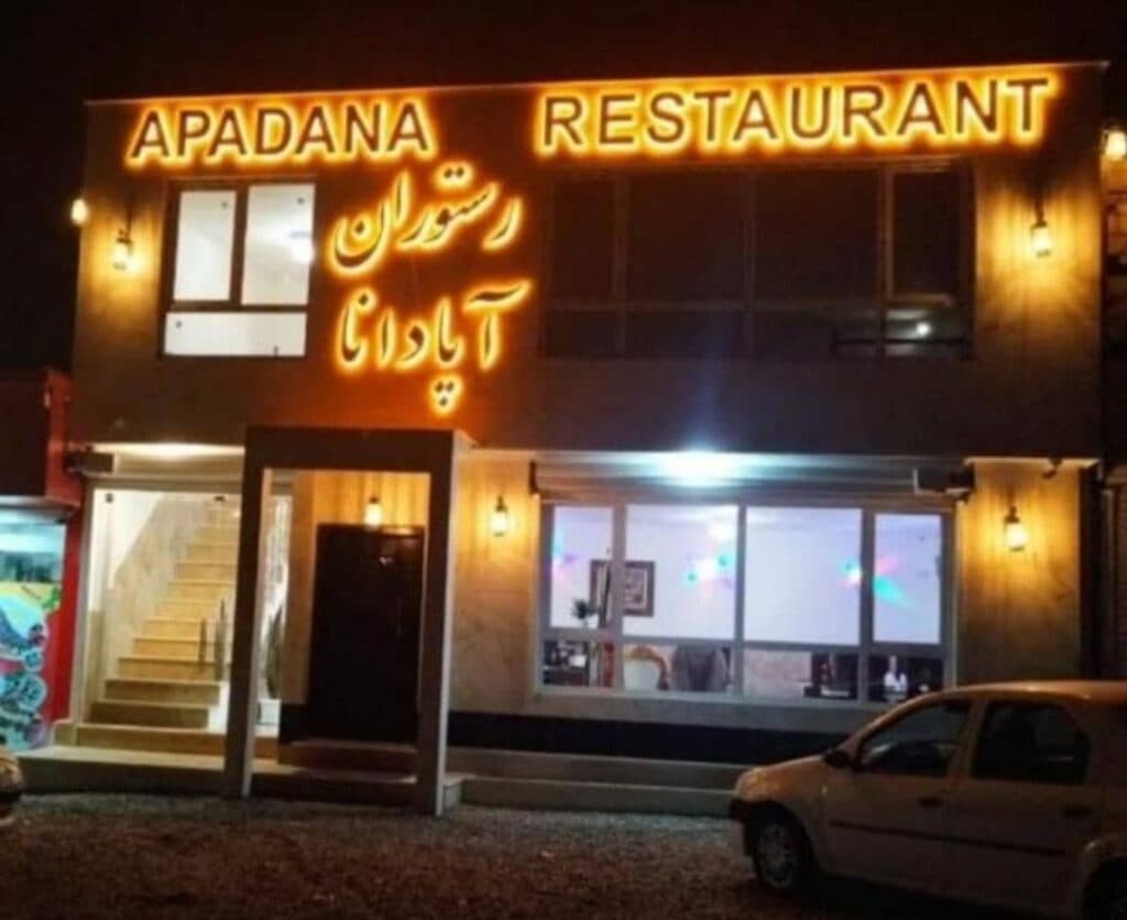 رستوران آپادانا در سعید آباد هشتگرد