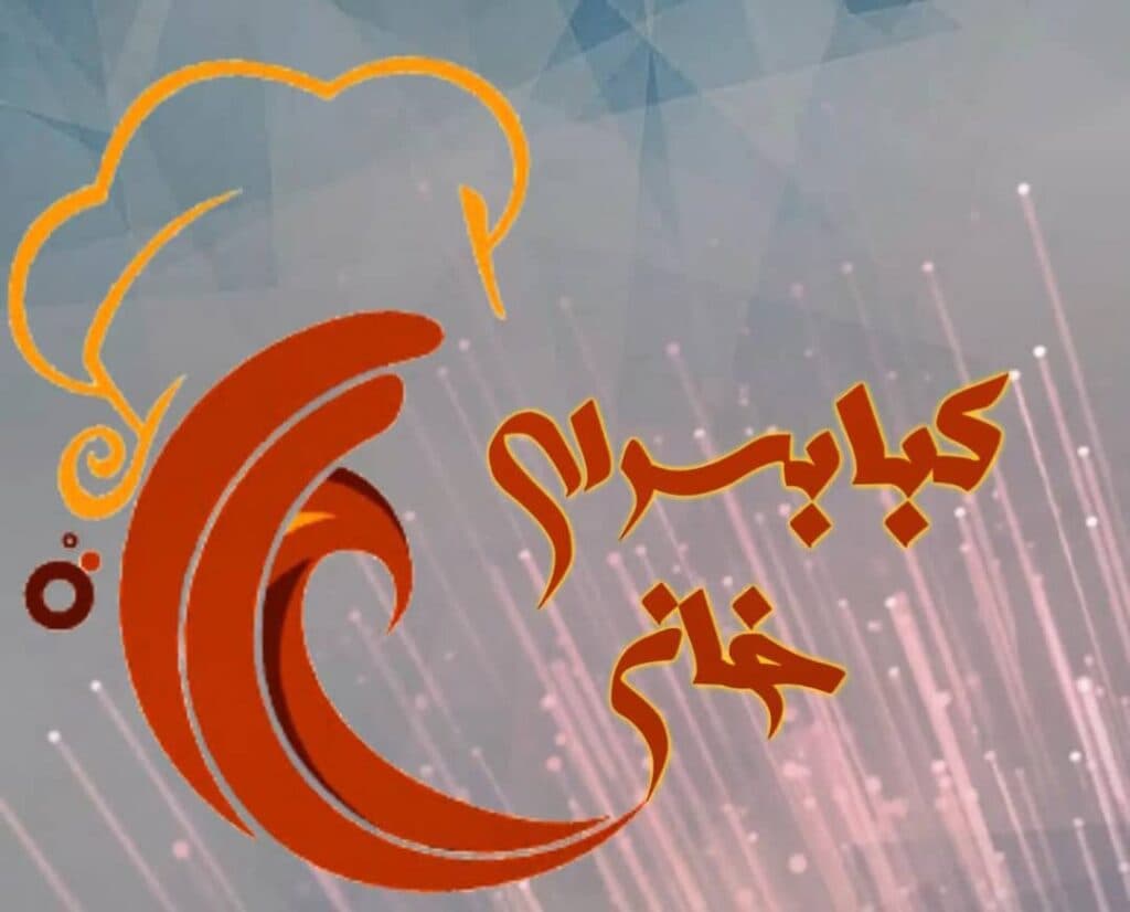 رستوران کبابی خان در محمدیه قزوین