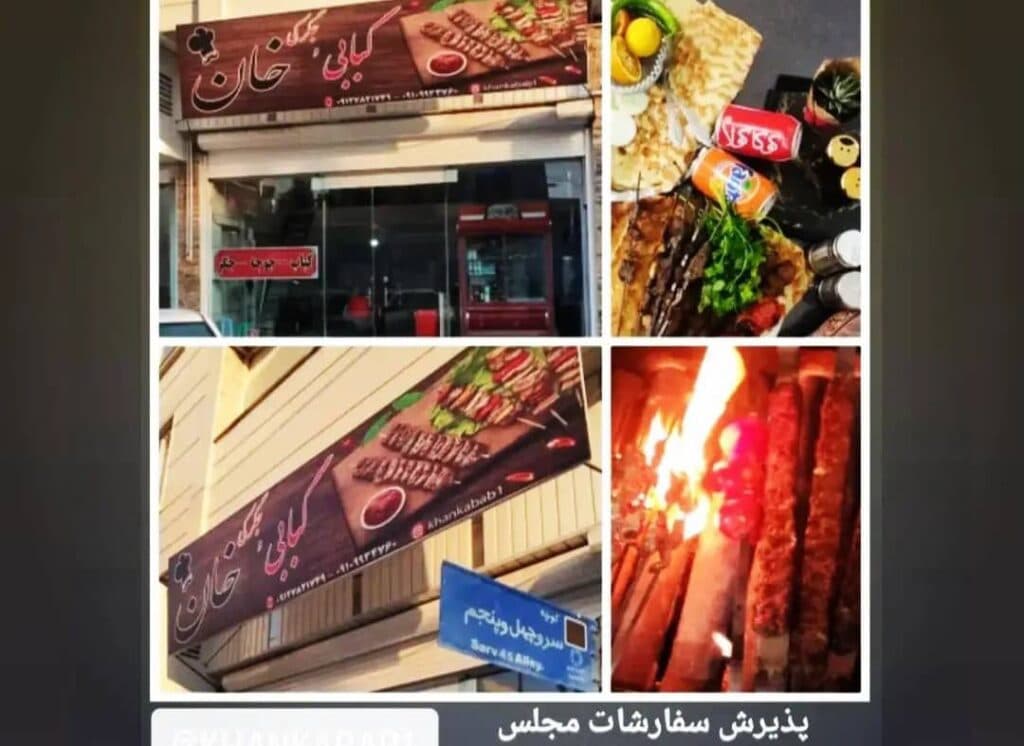 رستوران کبابی خان در محمدیه قزوین