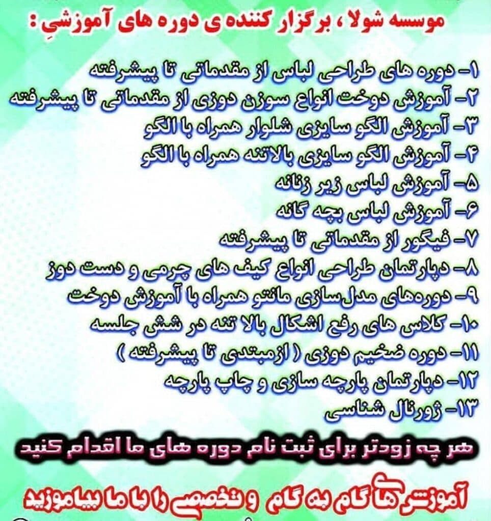 آموزشگاه فنی حرفه ای طراحی و دوخت شولا در بابل