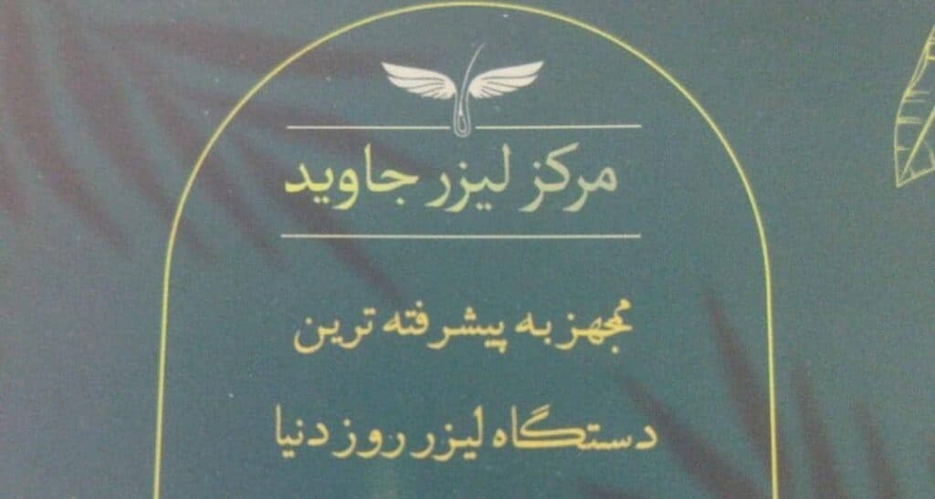 مرکز لیزر جاوید در سبزوار