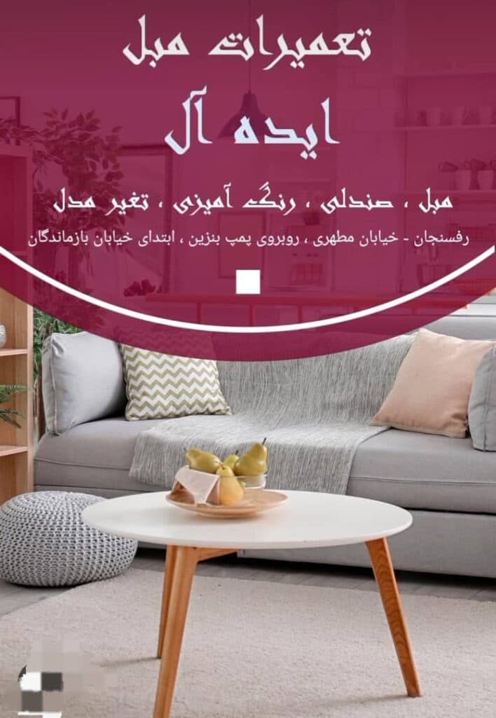 تعمیر مبلمان ایده آل هاشمی در رفسنجان