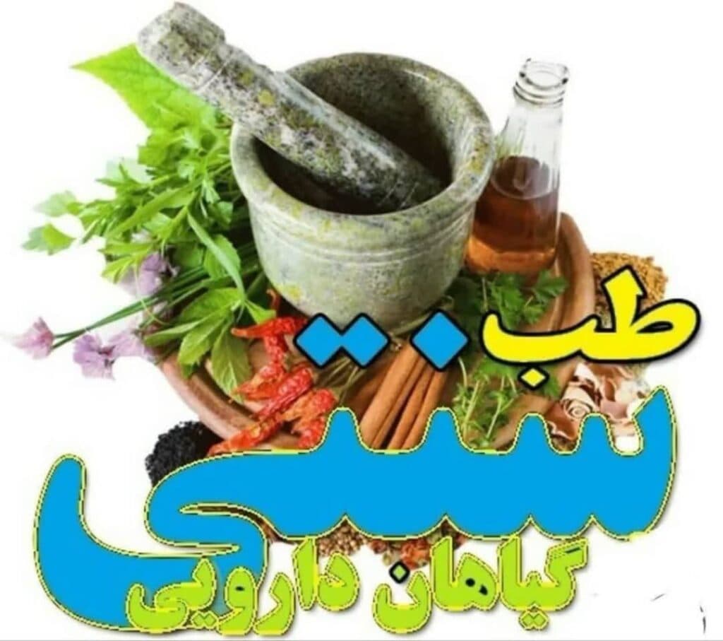 آموزش طب سنتی و درمانی شکری در سبزوار