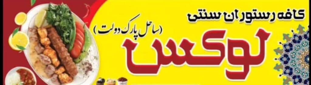 کافه رستوران ساحلی و سنتی لوکس رضا نامدار در دزفول