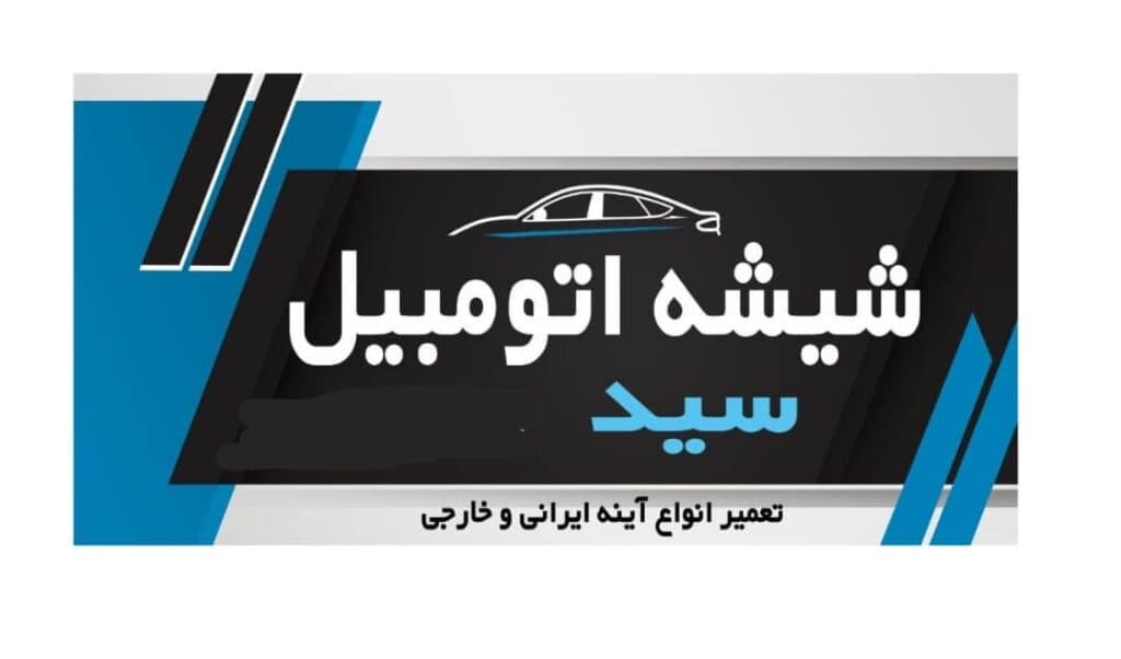 نصب و فروش شیشه و آینه و نوارجات آبندی خودرو سید در قاسم آباد