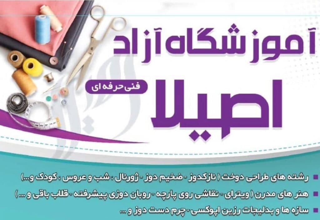 آموزشگاه طراحی و دوخت اصیلا در تبریز
