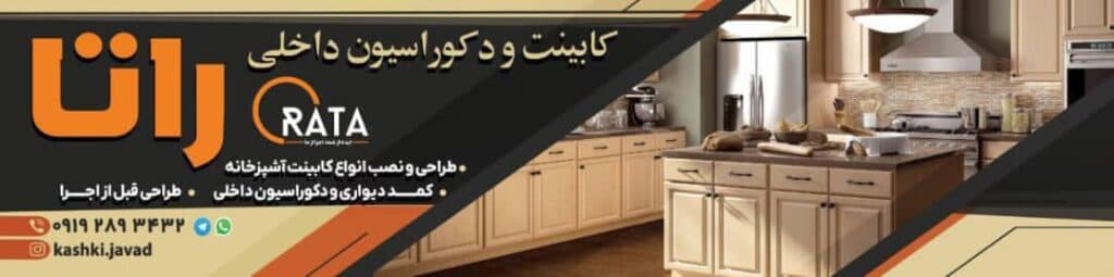 طراحی و اجرا کابینت و کمد دیواری راتا در سبزوار