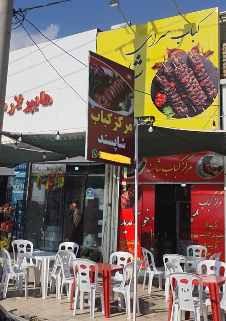 کبابسرای شاپسند در شیراز