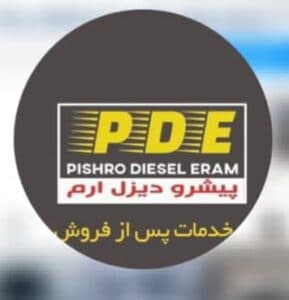نمایندگی فروش و خدمات پس از فروش آریا دیزل کد ۸۲۳ در شیراز