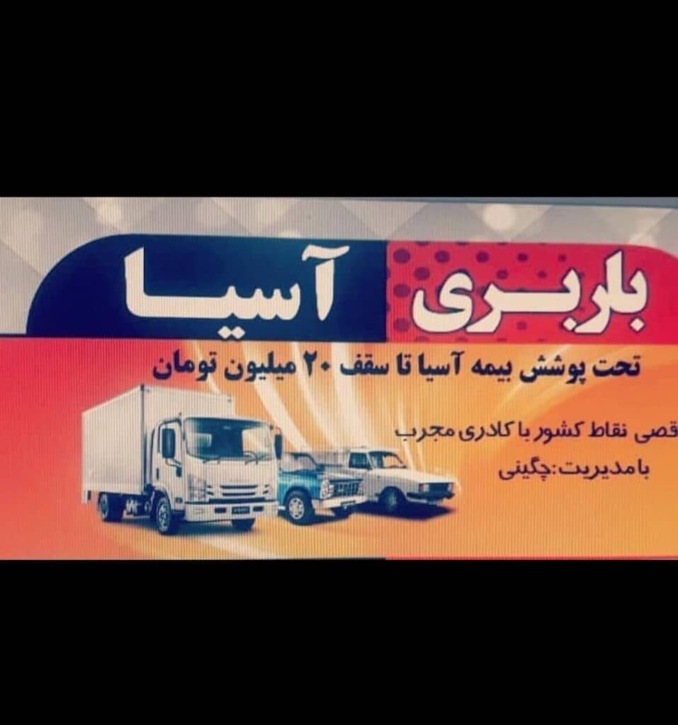 خدمات باربری و اثاث کشی منزل آسیا در قزوین