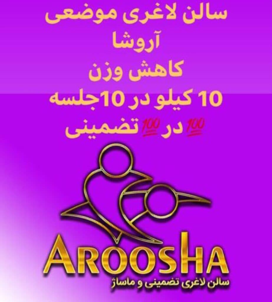 مرکز لاغری تضمینی و تخصصی آروشا در اندیشه شهریار