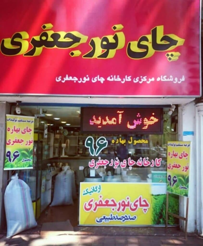 کارخانه تولید و فروش چای نور جعفری در لاهیجان