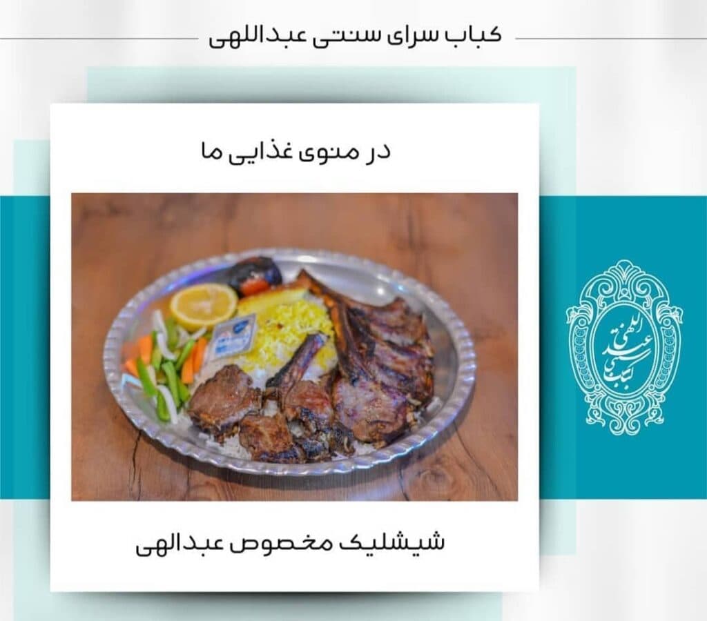 کباب سرای سنتی عبداللهی در قاسم آباد مشهد