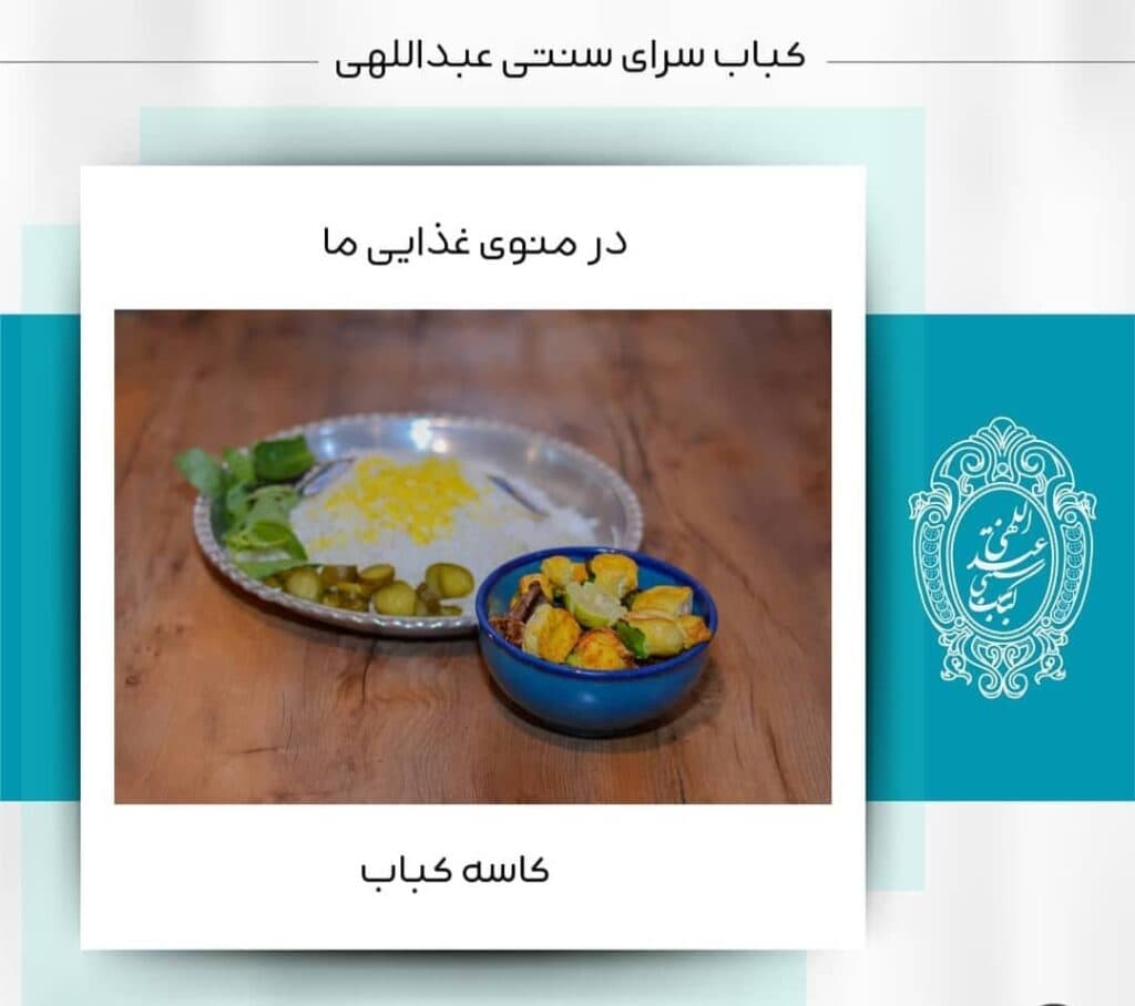 کباب سرای سنتی عبداللهی در قاسم آباد مشهد