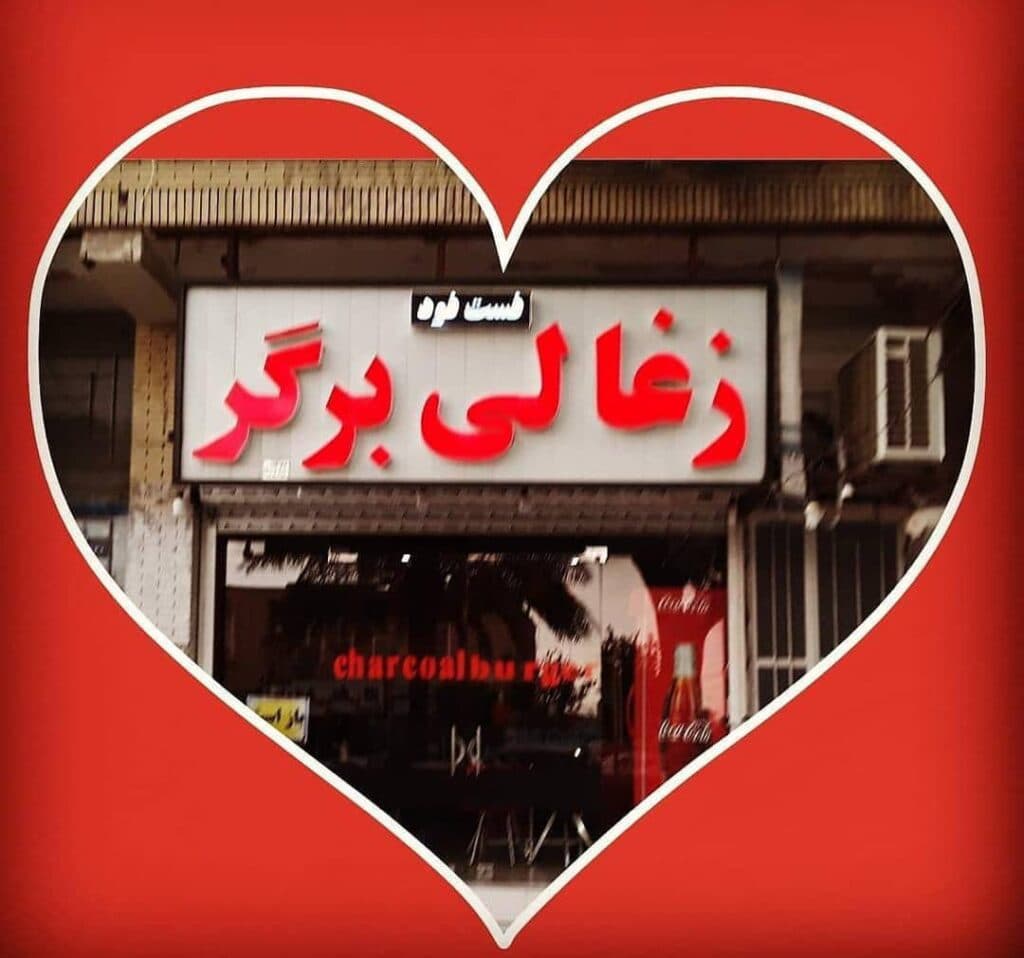 فست فود زغالی برگر در جیرفت