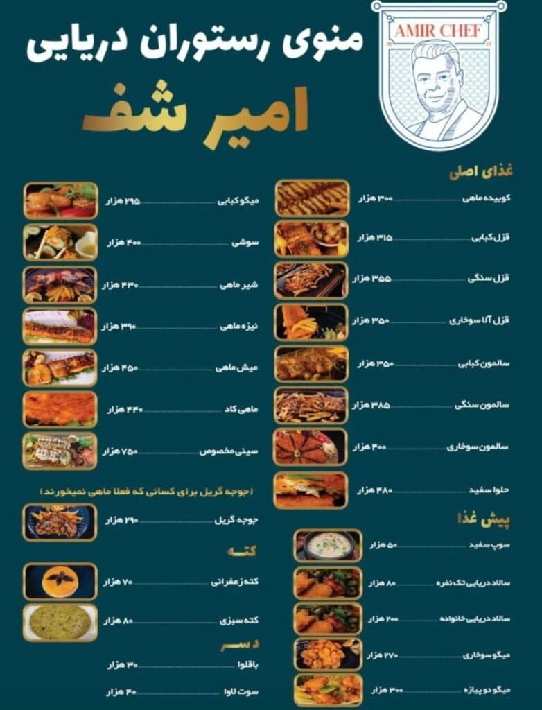 رستوران دریایی امیر شف در ارومیه