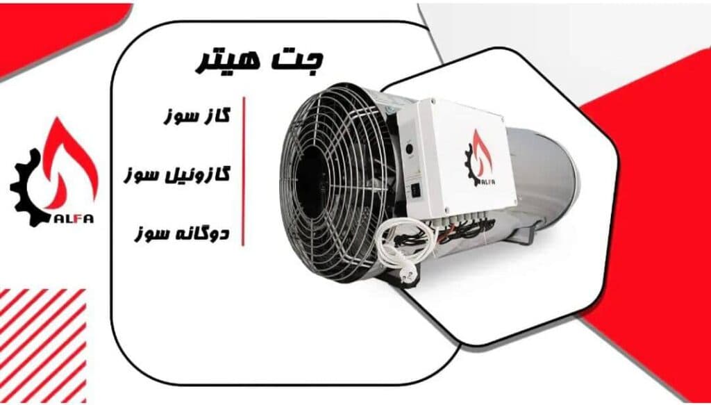 تولید جت هیتر آلفا نوین تهویه در قزوین