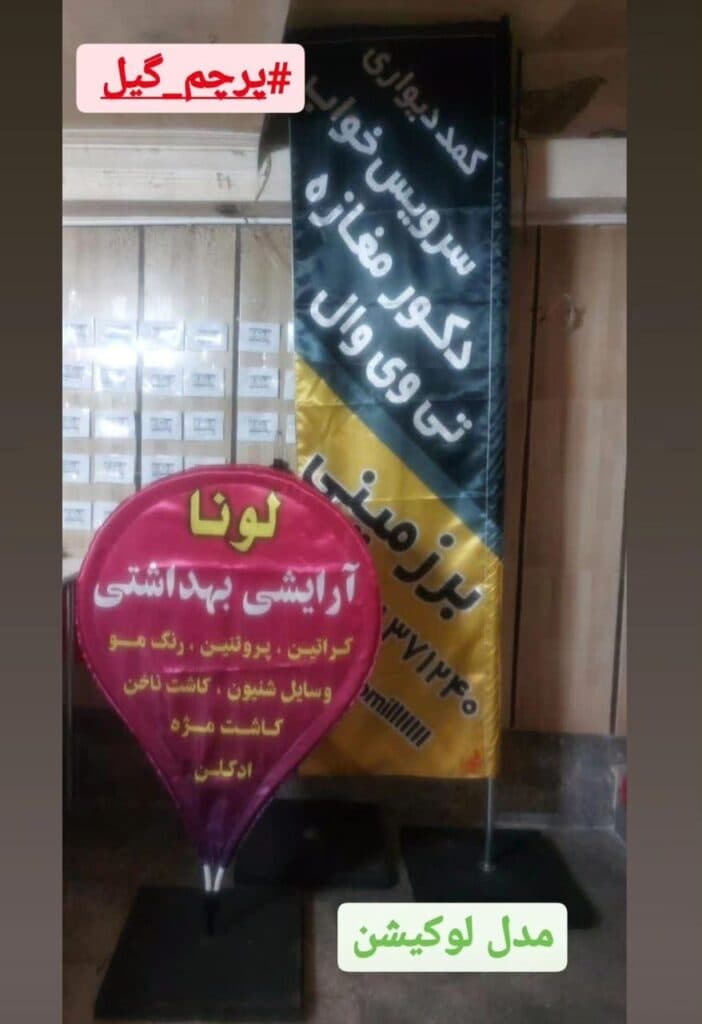 چاپ و فروش پرچم ساحلی پرچم گیل در رشت