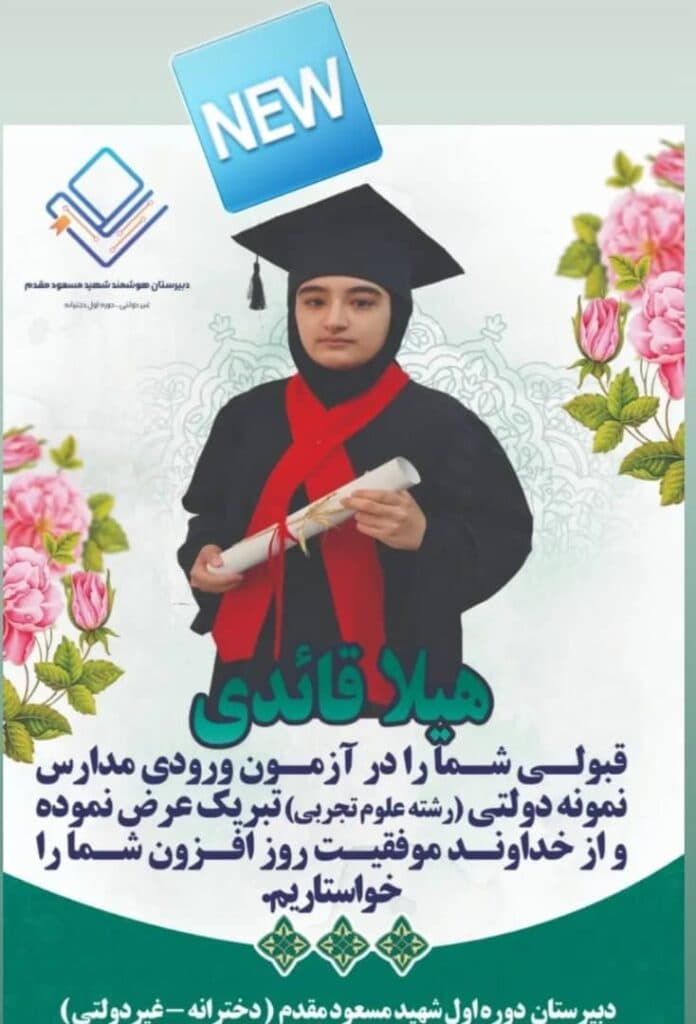 دبیرستان دخترانه غیر دولتی دوره اول شهید مسعود مقدم در رشت