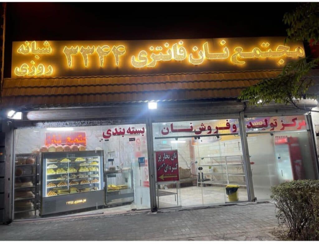 مجتمع نان فانتزی شبانه روزی 3344 در مشهد