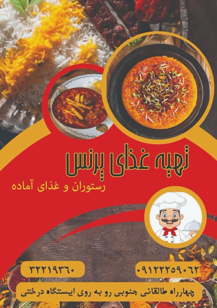 تهیه غذای پرنس در کرج