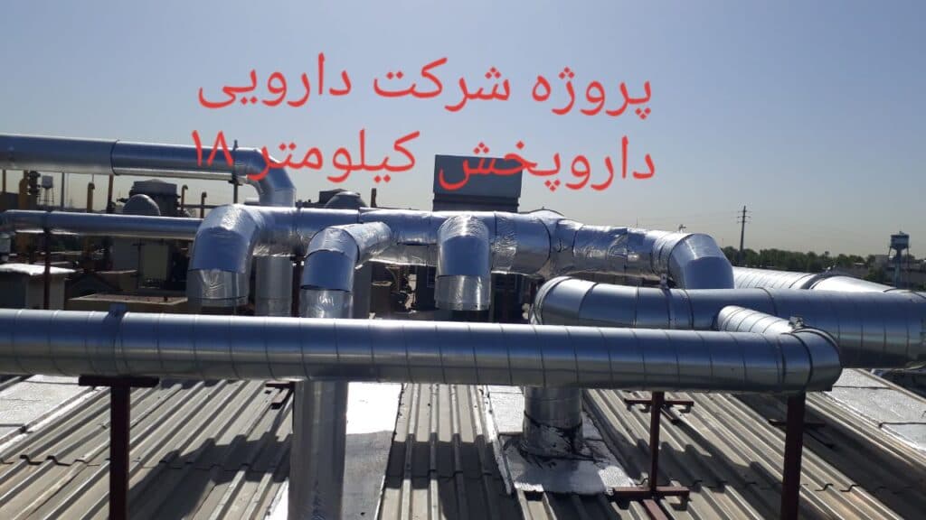 تولید و فروش کانال گرد اسپیرال کارباما در اصفهان