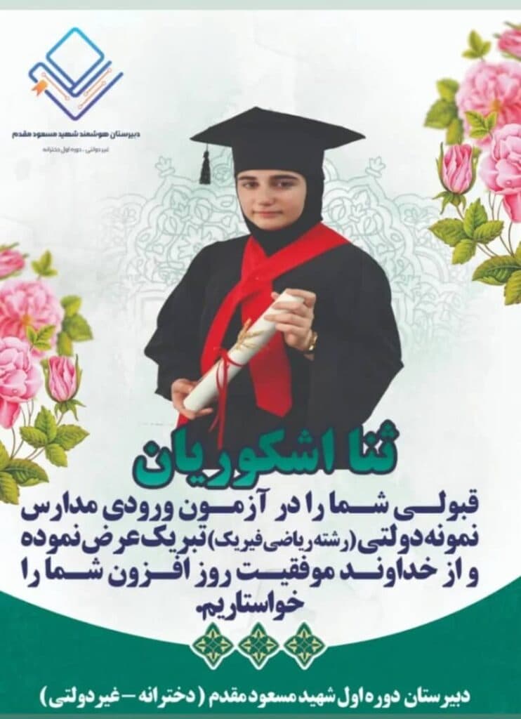 دبیرستان دخترانه غیر دولتی دوره اول شهید مسعود مقدم در رشت