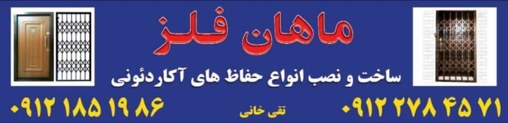 تولید درب های آکاردئونی ماهان فلز کرج