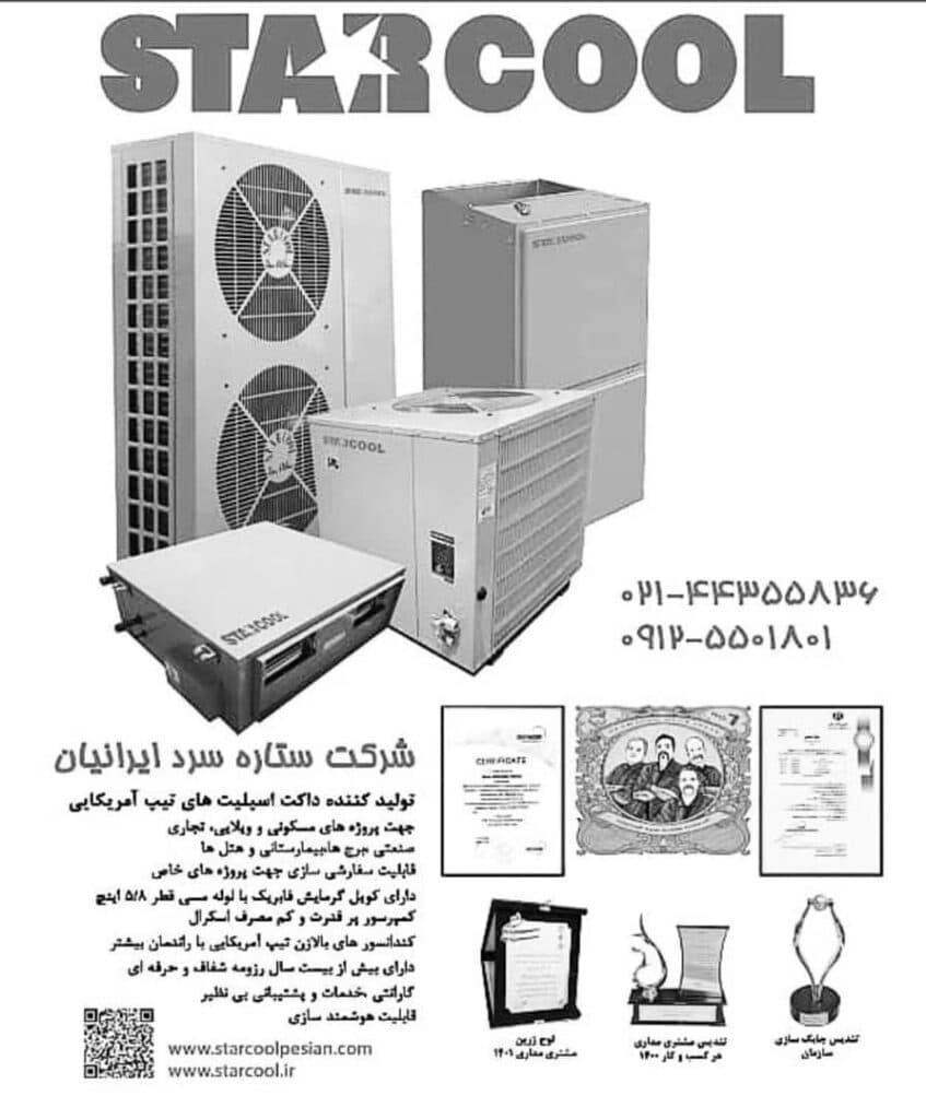 طراحی و تولید داکت اسپیلت ستاره سرد ایرانیان در رشت