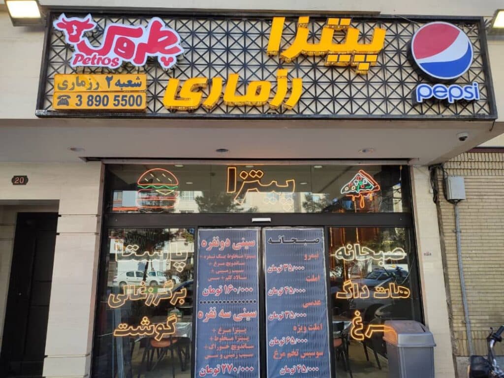 فست فود و پیتزا رزماری در مشهد