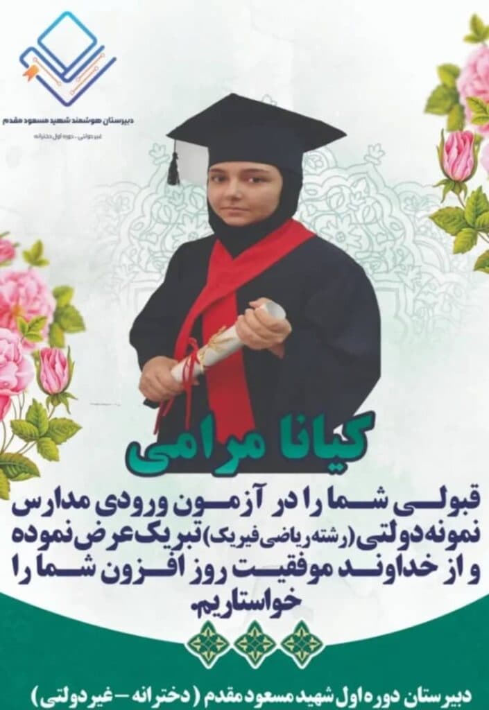 دبیرستان دخترانه غیر دولتی دوره اول شهید مسعود مقدم در رشت