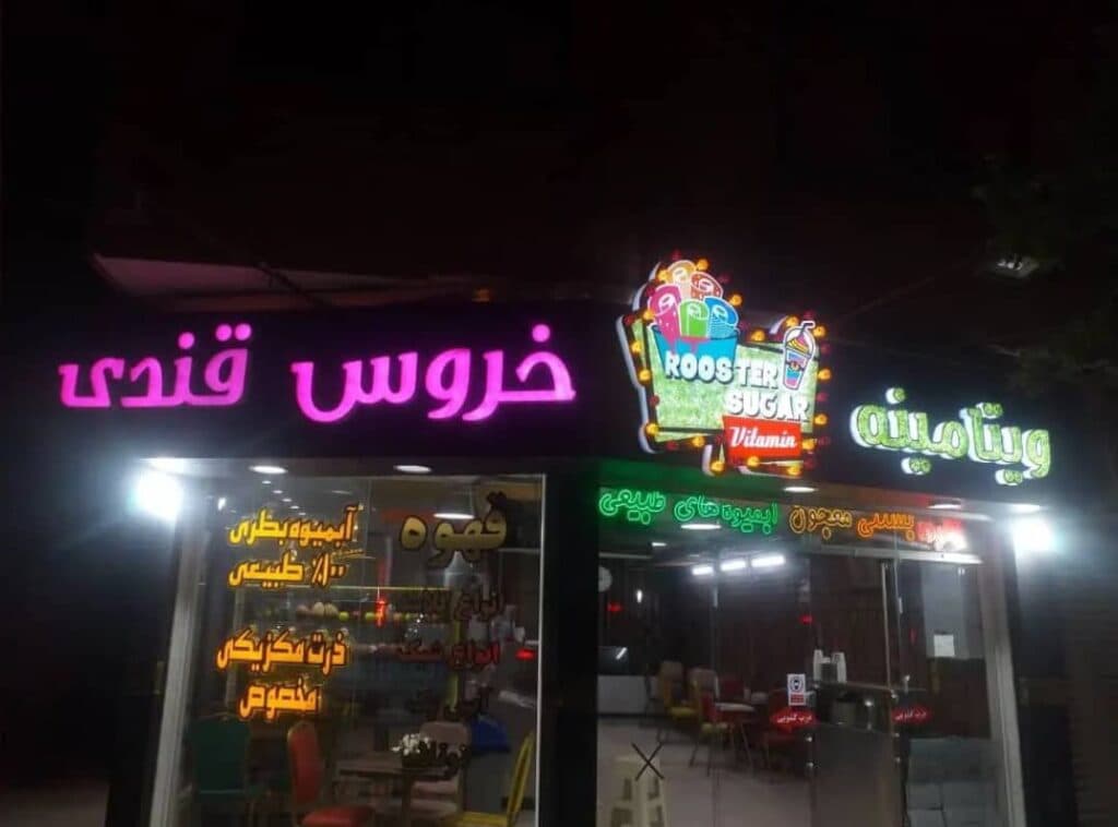 آبمیوه بستنی خروس قندی در مشهد