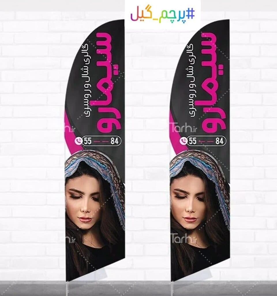 چاپ و فروش پرچم ساحلی پرچم گیل در رشت