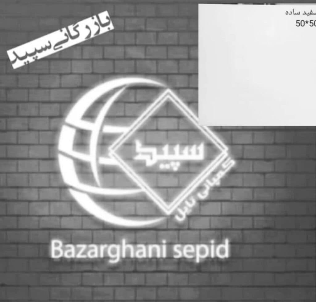 دفتر بازرگانی کاشی و سرامیک اسپیتایل محمودی در میبد