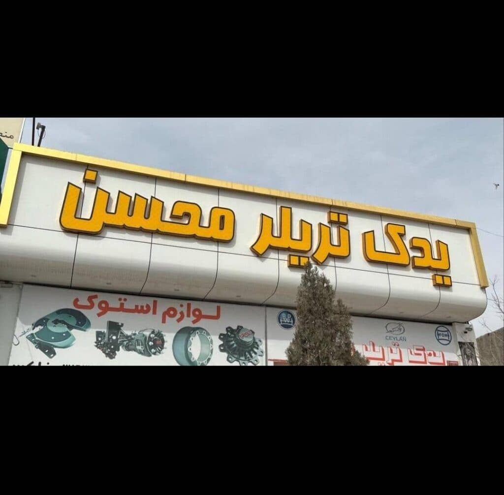فروش و پخش لوازم یدکی ماشین سنگین محسن در کرمان