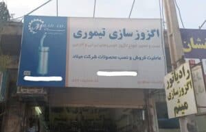 خدمات اگزوز سازی و رادیاتور سازی میثم در قم