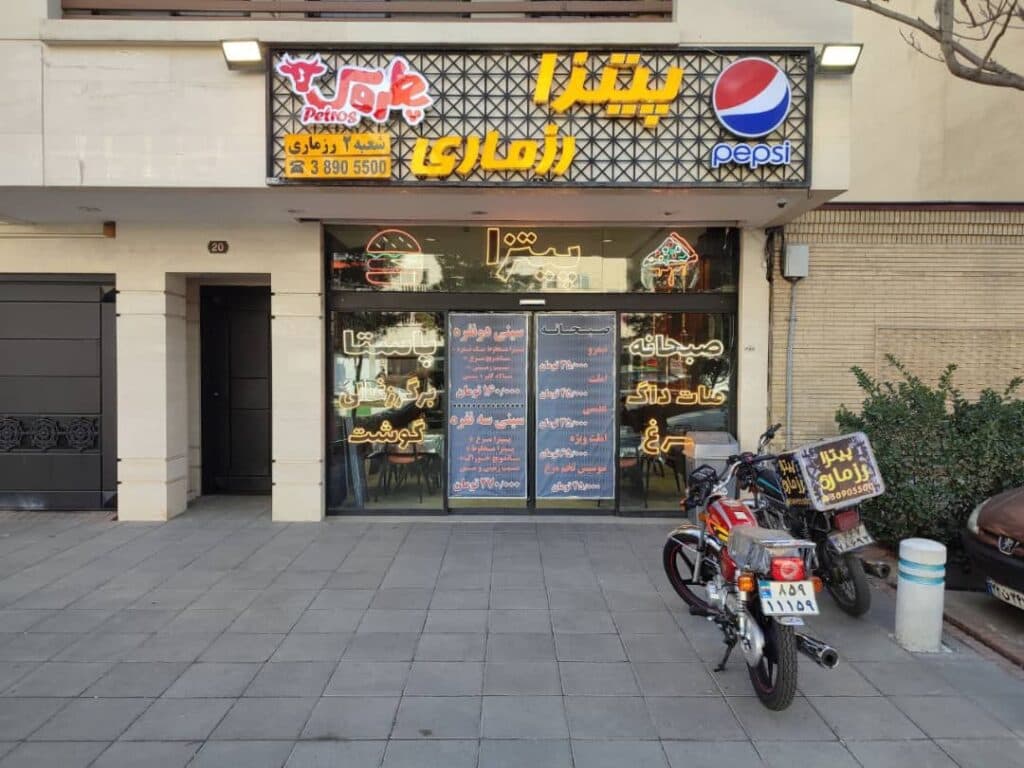 فست فود و پیتزا رزماری در مشهد