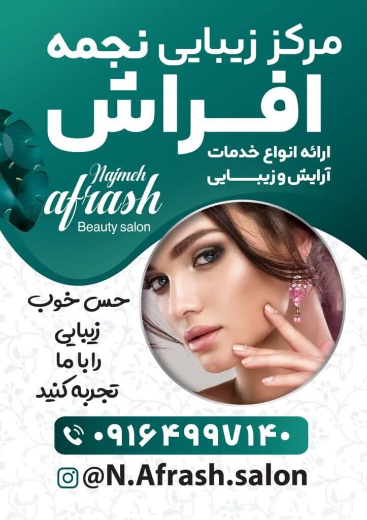 سالن زیبایی نجمه افراش در دزفول
