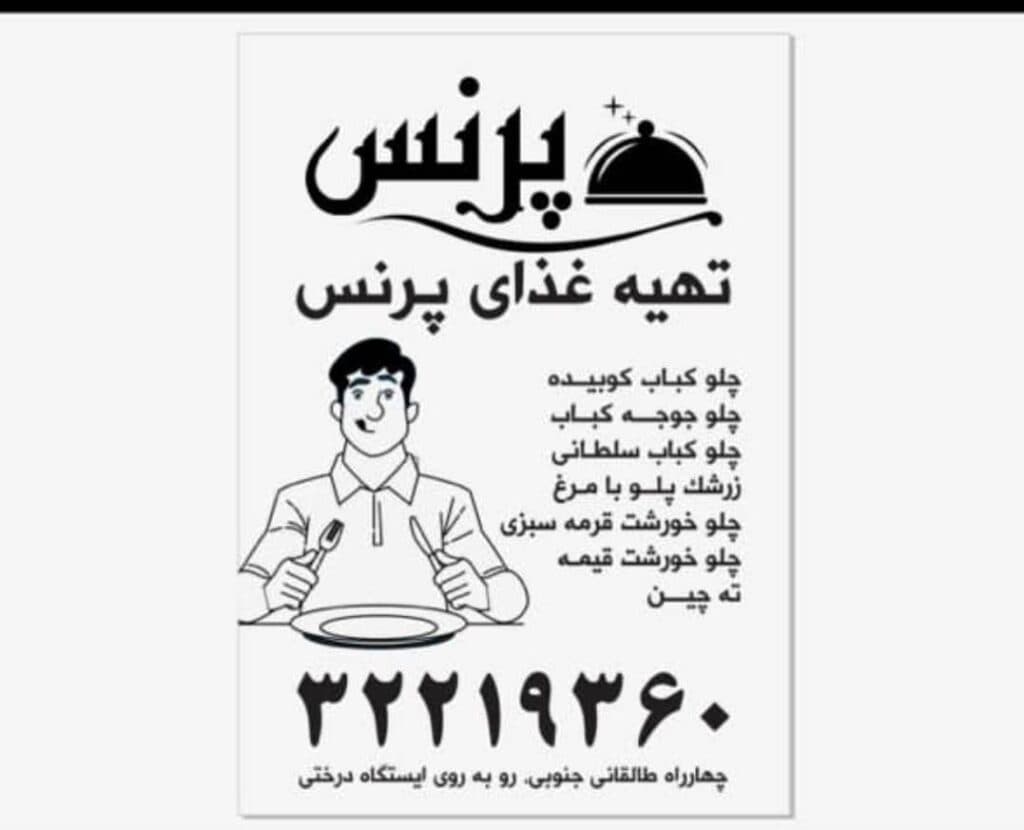 تهیه غذای پرنس در کرج